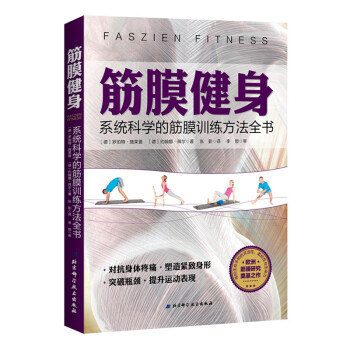 [現貨]筋膜健身:係統科學的筋膜訓練方法全書 pdf epub mobi 電子書 下載
