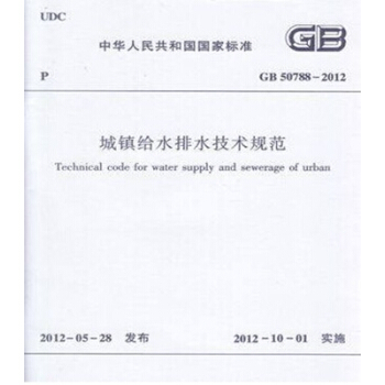 正版規範GB50788-2012城鎮給水排水技術規範