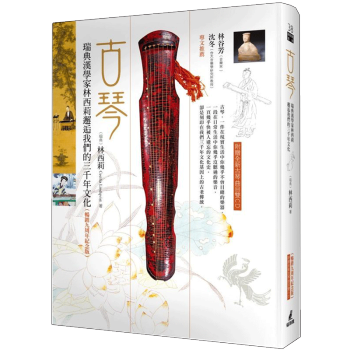 古琴:瑞典漢學傢林西莉邂逅我們的三韆年文化（暢銷九周年紀念版，附全新麯目）/港颱繁體中文圖書 pdf epub mobi 下载