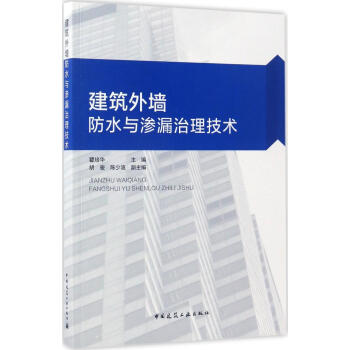 建筑外墙防水与渗漏治理技术 pdf epub mobi 下载