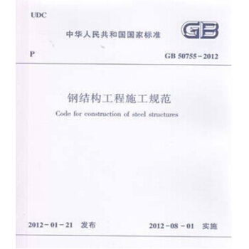 GB50755-2012钢结构工程施工规范 pdf epub mobi 下载