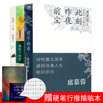 席慕蓉散文全集3册 给我一个岛+前尘昨夜此刻+槭树下的家 畅销书籍中国名家经典散文作品随笔 pdf epub mobi 下载
