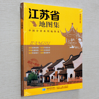 2017年 新版 中國分省係列地圖集 江蘇省地圖集 江蘇省地圖冊 pdf epub mobi 下载