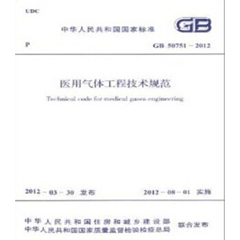 GB50751-2012醫用氣體工程技術規範 pdf epub mobi 電子書 下載