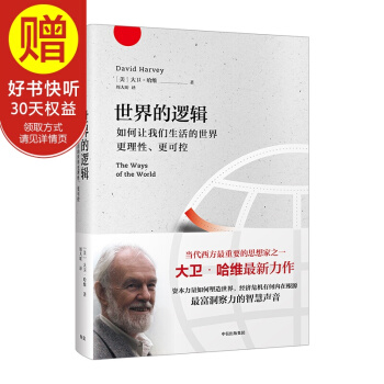 世界的逻辑 大卫 哈维 中信出版社 pdf epub mobi 下载