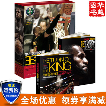 现货 赠海报 勒布朗 詹姆斯：王者归来（合装本） 詹姆斯骑士 印象詹姆斯 pdf epub mobi 下载