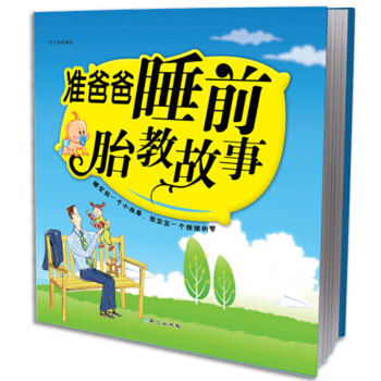 准爸爸睡前胎教故事书籍 孕期孕产育婴怀孕妇书籍 早教儿童图书 宝宝胎教