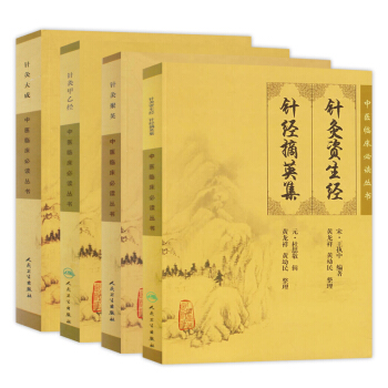 針灸甲乙經+針灸聚英+針灸資生經 針經摘英集+針灸大成 中醫臨床必讀叢書係列4本套裝 pdf epub mobi 電子書 下載