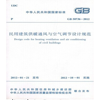 正版規範GB50736-2012民用建築供暖通風與空氣調節設計規範（共二冊） pdf epub mobi 下载