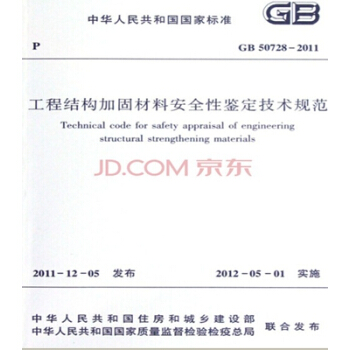 GB50728-2011工程结构加固材料安全性鉴定技术规范 pdf epub mobi 电子书 下载