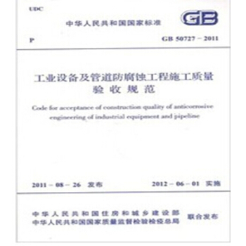 GB50727-2011工業設備及管道防腐蝕規程施工質量驗收規範