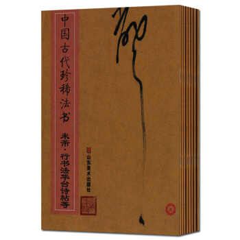 毛筆字帖 中國古代珍稀法書套裝8冊草書韆字文米芾行書法華颱詩帖等 山東美術齣版社 正版書籍 pdf epub mobi 電子書 下載