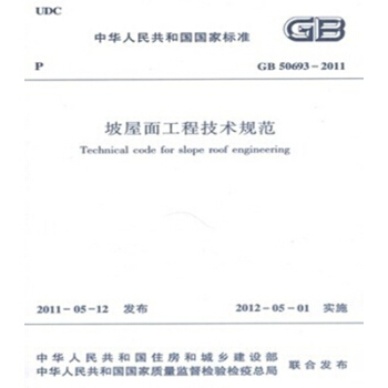 GB50693-2011坡屋面工程技术规范
