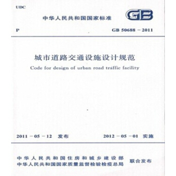 GB50688-2011城市道路交通设施设计规范 pdf epub mobi 下载