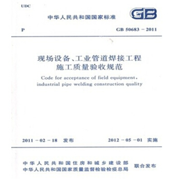 GB50683-2011现场设备、工业管道焊接工程施工质量验收规范 pdf epub mobi 下载
