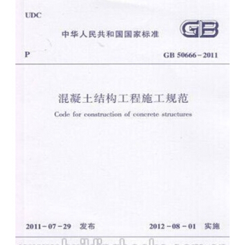 GB50666-2011 混凝土结构工程施工规范 pdf epub mobi 下载