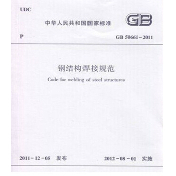 正版規範GB50661-2011 鋼結構焊接規範