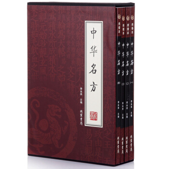 中华名方 套装全4册 传世名医名方大全 老中医药方秘方偏方大全书籍 4册 pdf epub mobi 下载