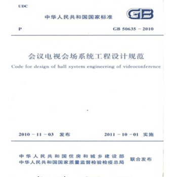 GB50635-2010會議電視會場係統工程設計規範