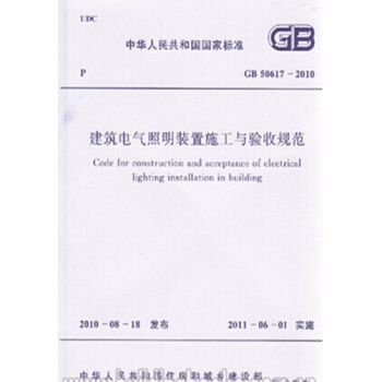 GB50617-2010 建築電氣照明裝置施工與驗收規範