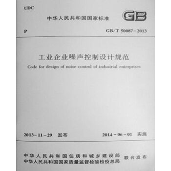 GB/T50087-2013工业企业噪声控制设计规范