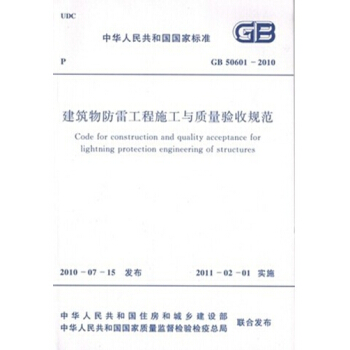 GB50601-2010建築物防雷工程施工與質量驗收規範