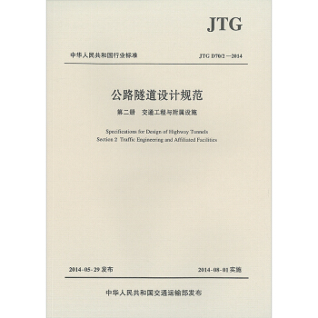 JTG D70/2—2014 公路隧道設計規範　第二冊　交通工程與附屬設施 pdf epub mobi 電子書 下載