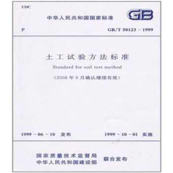 GB/T50123-1999 (2008年確認有效)土工試驗方法標準 pdf epub mobi 電子書 下載
