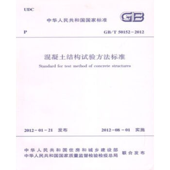 GB/T50152-2012混凝土結構試驗方法標準