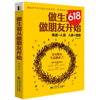 熱賣暢銷 讀者推薦新華書店 做生意從做朋友開始 崔小西
