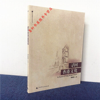 寻回香港文化 李欧梵 著 广西师范本社 pdf epub mobi 电子书 下载