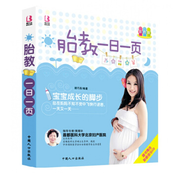 胎教一日一页彩色版 准妈妈备孕胎教书籍怀孕书籍孕妇图书 人口出版社 pdf epub mobi 电子书 下载