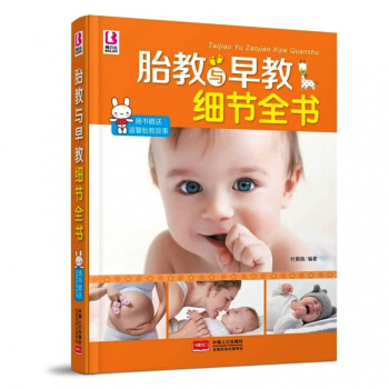 胎教与早教细节全书 怀孕书孕妇书籍科学胎教书 0-3岁宝宝早教左右脑开发 十月怀胎知识百科