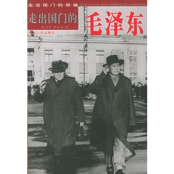 走出国门的毛泽东——走出国门的领袖丛书 pdf epub mobi 下载