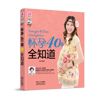 怀孕40周全知道附光盘全彩印刷 为新手爸妈悉心介绍了怀孕期间全方位的难题解决方案孕妇书籍怀