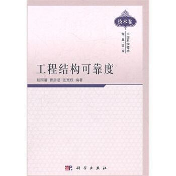 工程結構可靠度 pdf epub mobi 下载