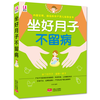 坐好月子不留病 科學坐月子與産後護理注意事項 新生兒養護孕婦産婦書 怎樣坐好月子營養餐食譜