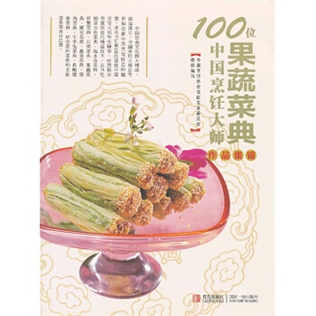 100位中國烹飪大師作品集錦—果蔬捲 pdf epub mobi 電子書 下載