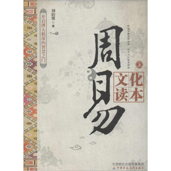 周易文化讀本 pdf epub mobi 下载
