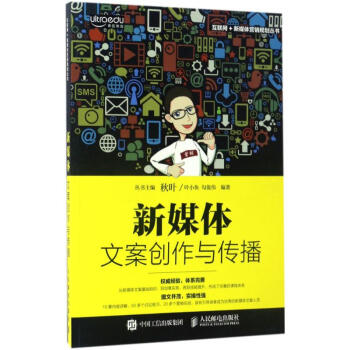 新媒体文案创作与传播 pdf epub mobi 下载