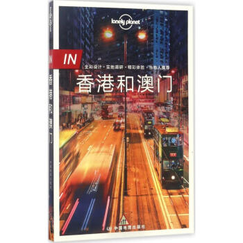孤獨星球Lonely Planet旅行指南IN係列:香港和澳門(中文第2版) pdf epub mobi 電子書 下載