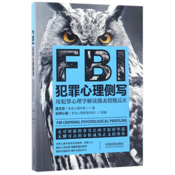 FBI犯罪心理侧写(用犯罪心理学解读微表情微反应) pdf epub mobi 下载