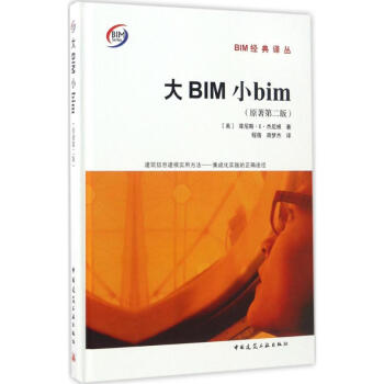 大BIM小bim(原著第2版) pdf epub mobi 电子书 下载