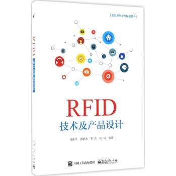 RFID技術及産品設計 pdf epub mobi 下载