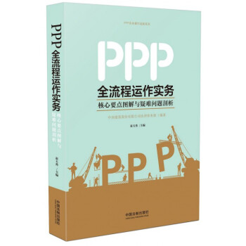 PPP全流程運作實務(核心要點圖解與疑難問題剖析)/PPP實務操作指南係列 pdf epub mobi 電子書 下載