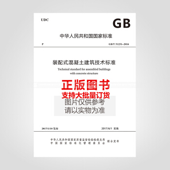 GB/T 51231-2016 装配式混凝土建筑技术标准 pdf epub mobi 电子书 下载