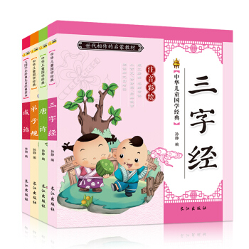國學經典書籍全套4冊三字經+弟子規 兒童版成語書 唐詩小學生課外書 彩圖注音版