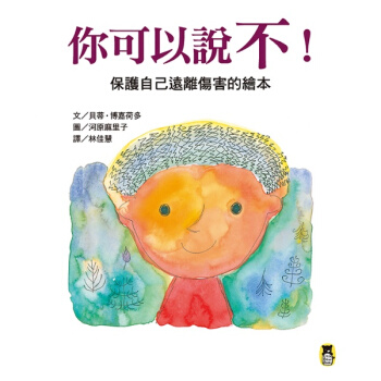 [現貨]貝蒂.博嘉荷多 你可以說不！保護自己遠離傷害的讀本。 pdf epub mobi 下载