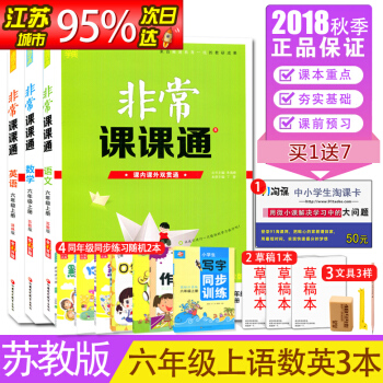 【蘇教版】2018通城學典非常課課通 六年級/6年級上冊套裝 語文+數學+英語 課內課外雙貫通 pdf epub mobi 下载