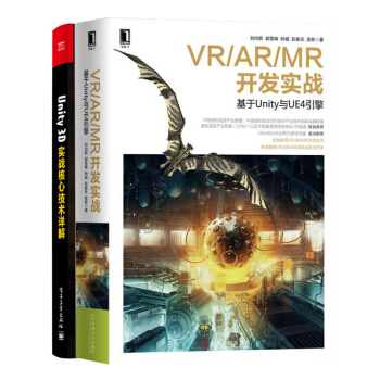 包邮 VR/AR/MR开发实战+Unity 3D实战核心技术详解 2本